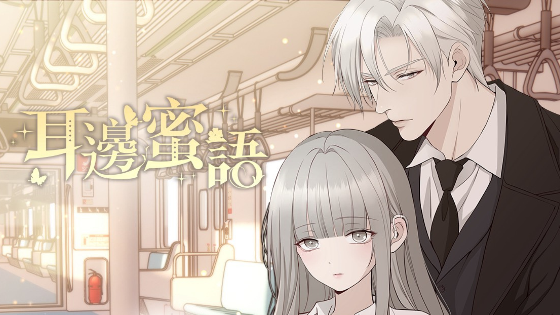 耳邊蜜語作品封面